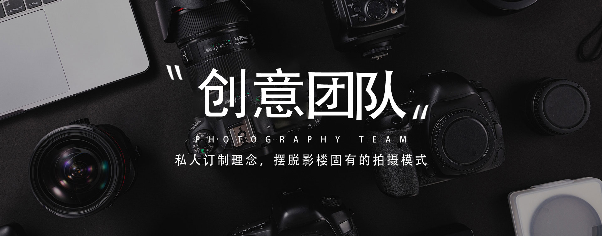 攝影團(tuán)隊(duì)