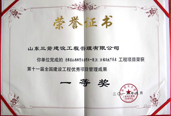 全國建設工程優秀項目管理成果一等獎：以科技創新推進全過程管控，以綠色理念雕琢精細化管理，打造公租房項目“魯班獎”工程