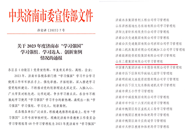 喜訊！三箭集團(tuán)學(xué)習(xí)管理組榮獲 2023年度濟(jì)南市“學(xué)習(xí)強(qiáng)國(guó)”學(xué)習(xí)強(qiáng)組